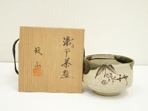 松本鉄山造　織部茶碗（共箱）